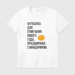 Мужская футболка хлопок новогодняя для отмечания Нового года с мандарином
