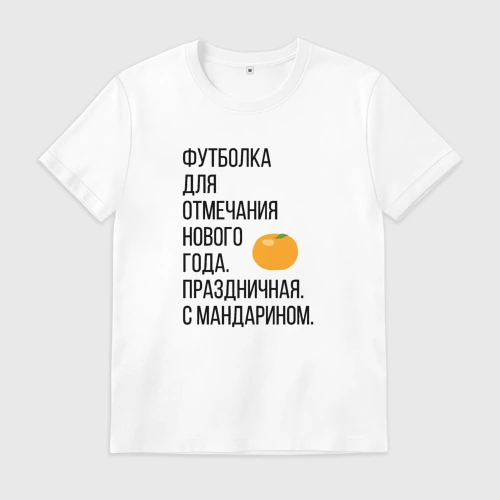 Мужская футболка хлопок новогодняя для отмечания Нового года с мандарином