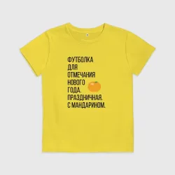 Детская футболка хлопок новогодняя для отмечания Нового года с мандарином