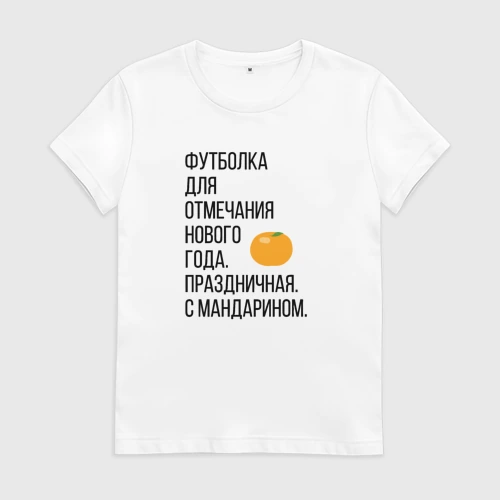 Женская футболка хлопок новогодняя для отмечания Нового года с мандарином