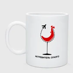 Кружка керамическая Истребитель сухого