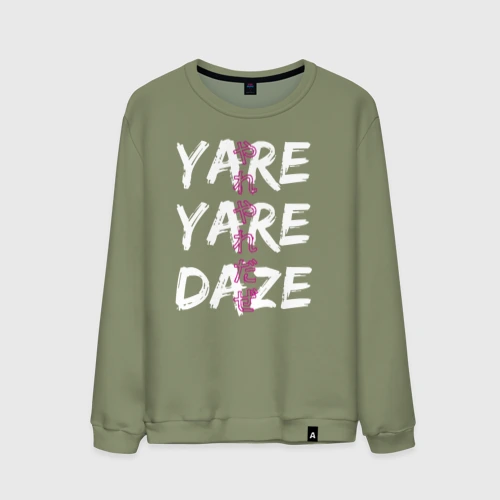 Мужской свитшот хлопок Yare Yare Daze