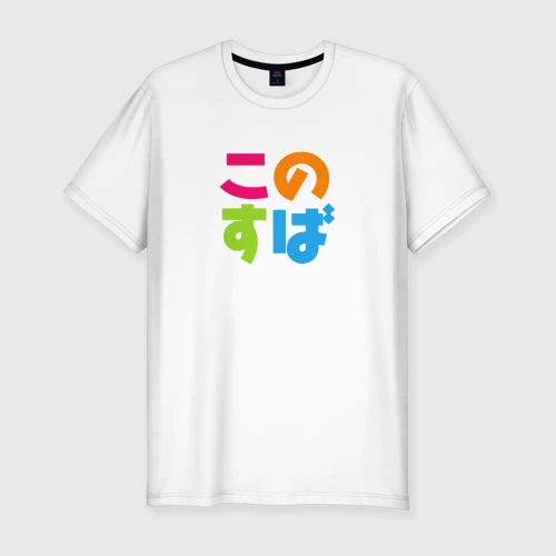 Мужская футболка хлопок Slim KonoSuba лого