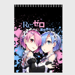 Скетчбук Re:Zero, Рам и Рем