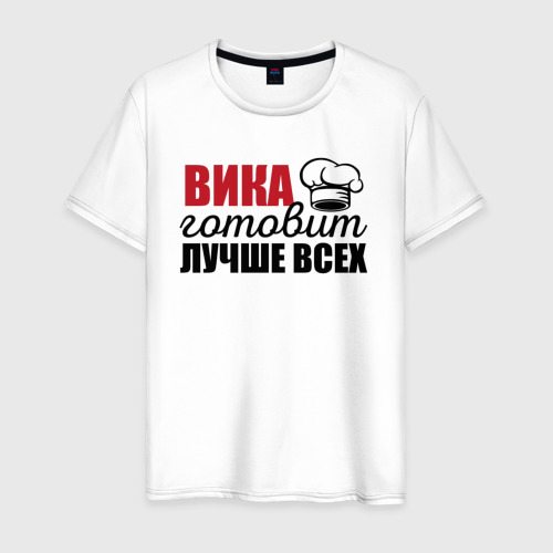 Мужская футболка хлопок Вика готовит лучше всех