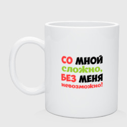 Кружка керамическая Со мной сложно