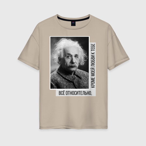 Женская футболка хлопок Oversize Теория относительности, цвет миндальный