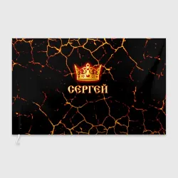 Флаг 3D Сергей