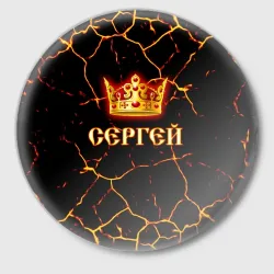 Значок Сергей