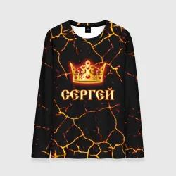 Мужской лонгслив 3D Сергей