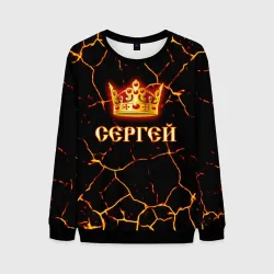 Мужской свитшот 3D Сергей
