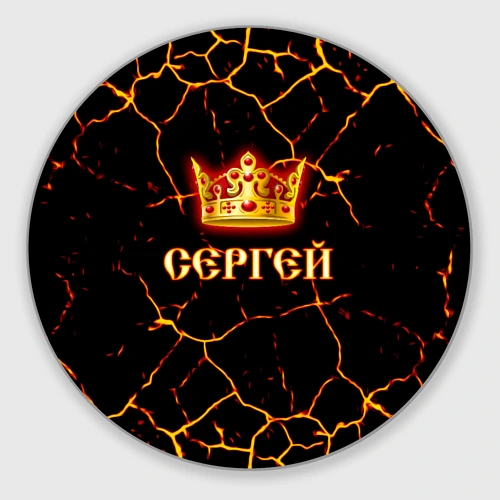 Круглый коврик для мышки Сергей