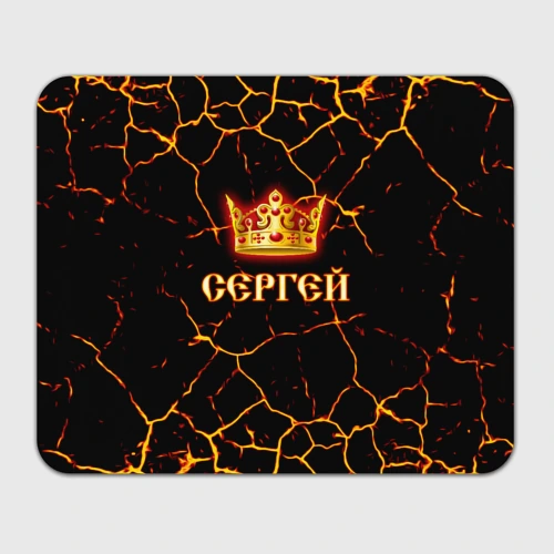 Прямоугольный коврик для мышки Сергей