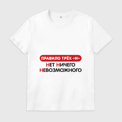 Нет ничего невозможного что это. Правило трех н. Правила трех н нет ничего невозможного. Правила трех н нет ничего невозможного. Цитаты на черном фоне.
