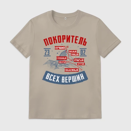 Мужская футболка хлопок 23 Февраля Покоритель Вершин, цвет миндальный