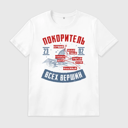 Мужская футболка хлопок 23 Февраля Покоритель Вершин