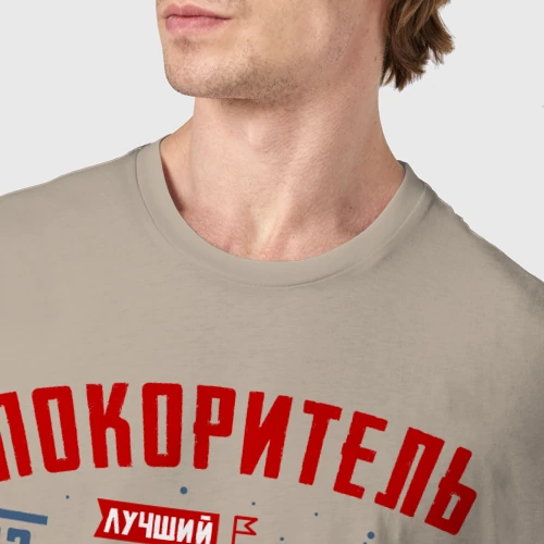 Мужская футболка хлопок 23 Февраля Покоритель Вершин, цвет миндальный - фото 6