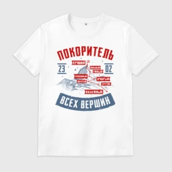 Мужская футболка хлопок 23 Февраля Покоритель Вершин