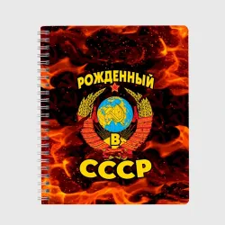 Тетрадь СССР