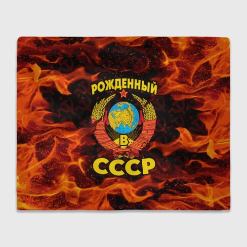 Плед 3D СССР