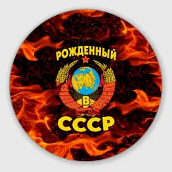 Круглый коврик для мышки СССР