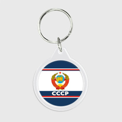 Брелок круглый СССР и герб