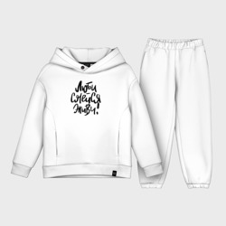 Детский костюм хлопок Oversize Люби Смейся Живи