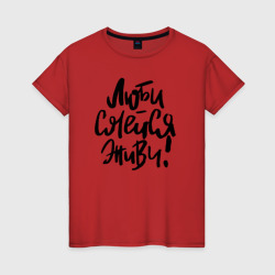 Женская футболка хлопок Люби Смейся Живи