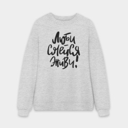 Мужской свитшот oversize без начеса хлопок Люби Смейся Живи