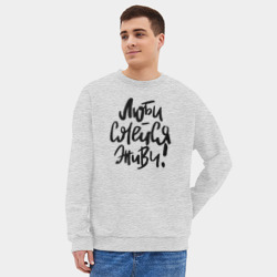 Мужской свитшот oversize без начеса хлопок Люби Смейся Живи - фото 2