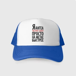 Кепка тракер с сеткой На метле быстрее