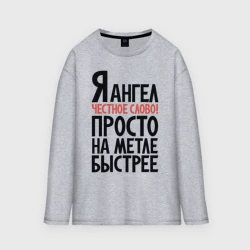 Женский лонгслив oversize хлопок На метле быстрее