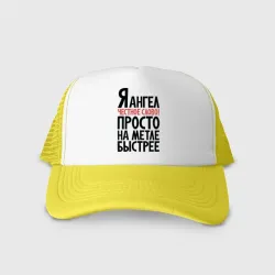 Кепка тракер с сеткой На метле быстрее