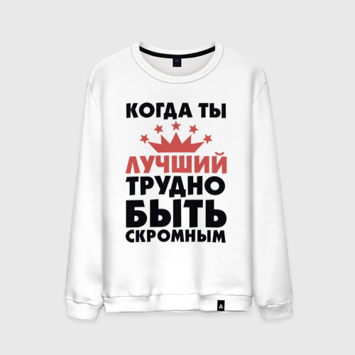 Не время быть скромным. Не время быть скромным
