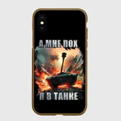Чехол для iPhone XS Max матовый Я в танке