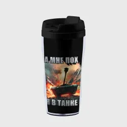 Термокружка-непроливайка Я в танке