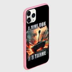 Чехол для iPhone 11 Pro Max матовый Я в танке - фото 2