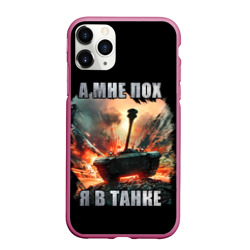 Чехол для iPhone 11 Pro матовый Я в танке