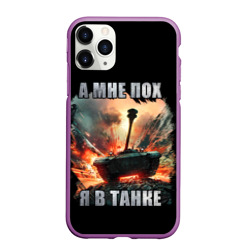 Чехол для iPhone 11 Pro Max матовый Я в танке
