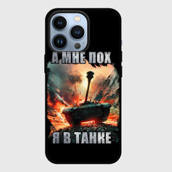 Чехол для iPhone 13 Pro Я в танке