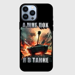 Чехол для iPhone 13 Pro Max Я в танке