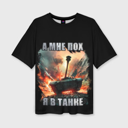 Женская футболка oversize 3D Я в танке