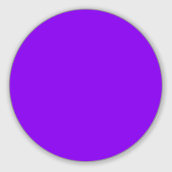 Круглый коврик для мышки Фиолетовый