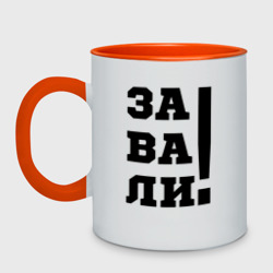 Кружка двухцветная Завали