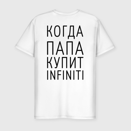 Мужская футболка хлопок Slim Когда папа купит INFINITI, цвет белый - фото 2