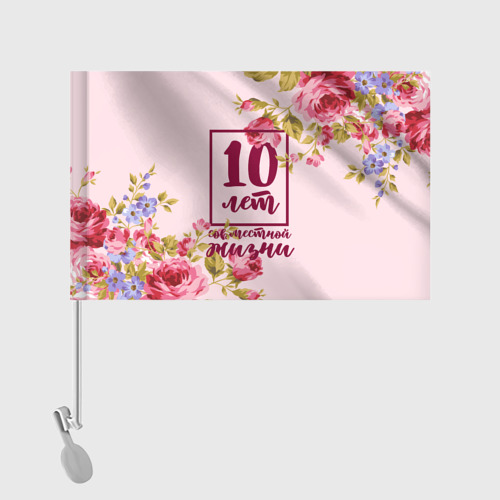Флаг для автомобиля Розовая свадьба - 10 лет - фото 2