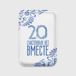 Картхолдер Magsafe магнитный 20 лет совместной жизни