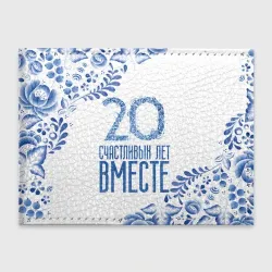 Обложка для студенческого билета 20 лет совместной жизни