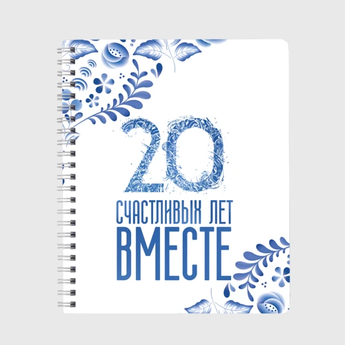 Тетрадь 20 лет совместной жизни