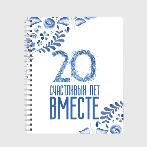 Тетрадь 20 лет совместной жизни